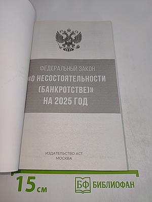 Федеральный закон "О несостоятельности (банкротстве)" на 2025 год