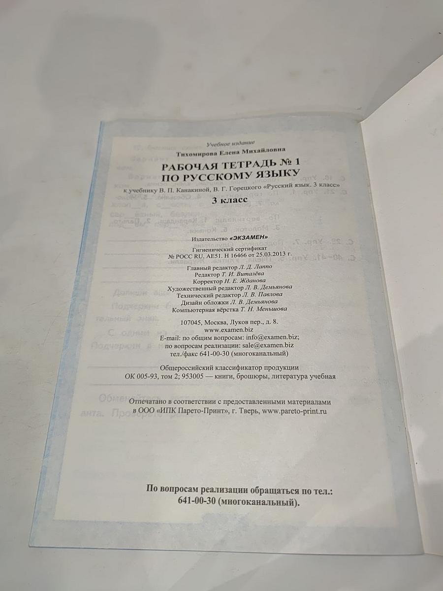 Русский язык. Рабочая тетрадь №1. 3 класс