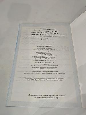 Русский язык. Рабочая тетрадь №1. 3 класс