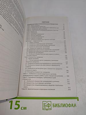 Федеральный закон "О несостоятельности (банкротстве)" на 2025 год