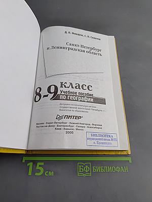 Санкт-Петербург и Ленинградская область. Учебное пособие по географии. 8-9 класс