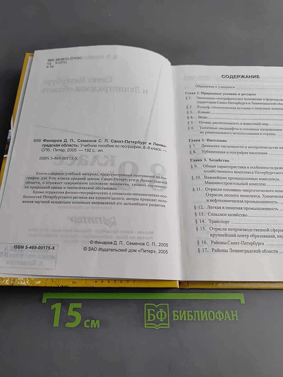 Санкт-Петербург и Ленинградская область. Учебное пособие по географии. 8-9 класс