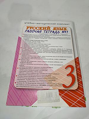 Русский язык. Рабочая тетрадь №1. 3 класс
