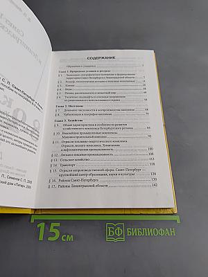 Санкт-Петербург и Ленинградская область. Учебное пособие по географии. 8-9 класс