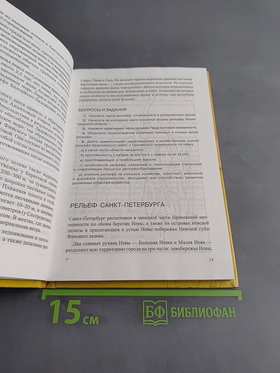 Санкт-Петербург и Ленинградская область. Учебное пособие по географии. 8-9 класс