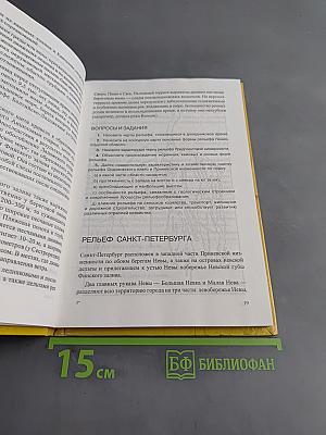 Санкт-Петербург и Ленинградская область. Учебное пособие по географии. 8-9 класс