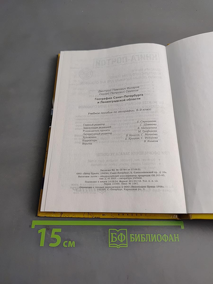 Санкт-Петербург и Ленинградская область. Учебное пособие по географии. 8-9 класс