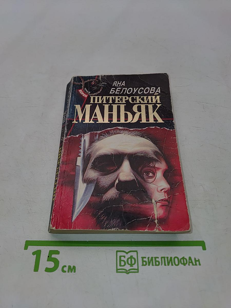 Питерский маньяк