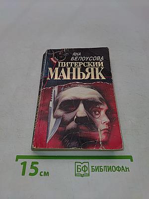 Питерский маньяк