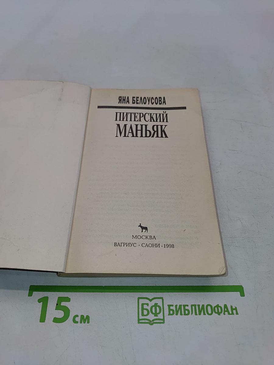 Питерский маньяк
