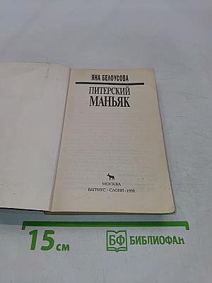 Питерский маньяк