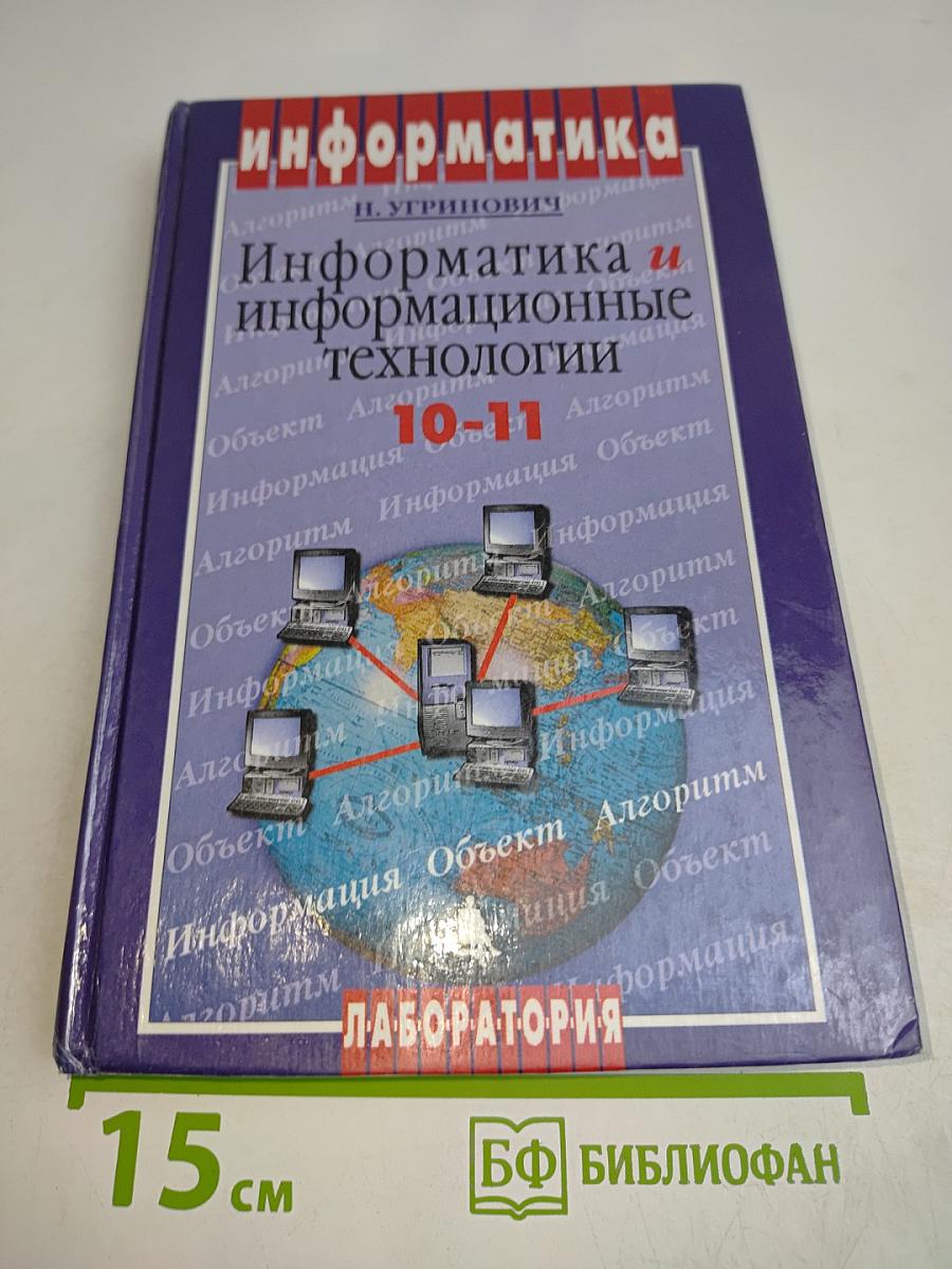 Информатика и информационные технологии. Учебник для 10-11 классов