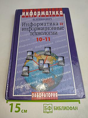 Информатика и информационные технологии. Учебник для 10-11 классов