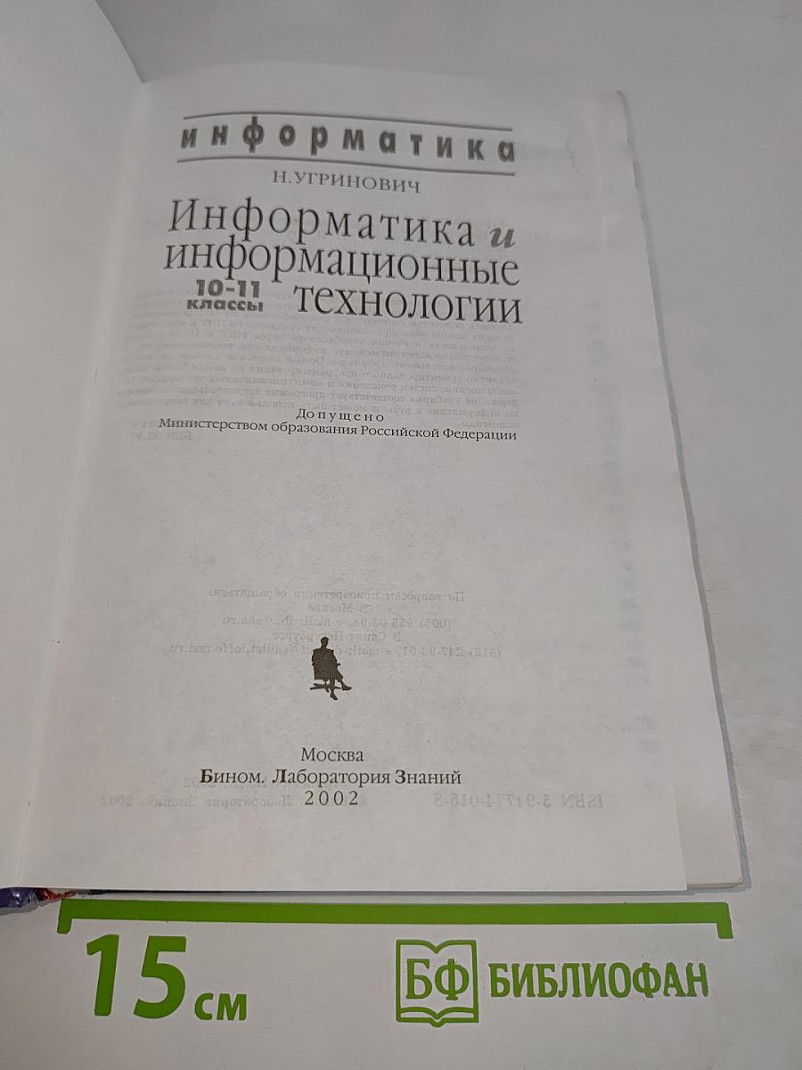 Информатика и информационные технологии. Учебник для 10-11 классов
