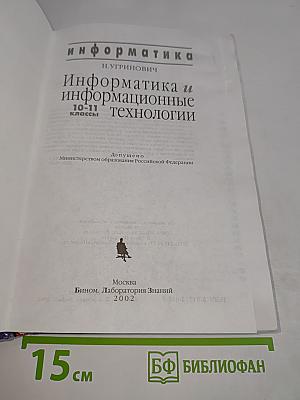 Информатика и информационные технологии. Учебник для 10-11 классов