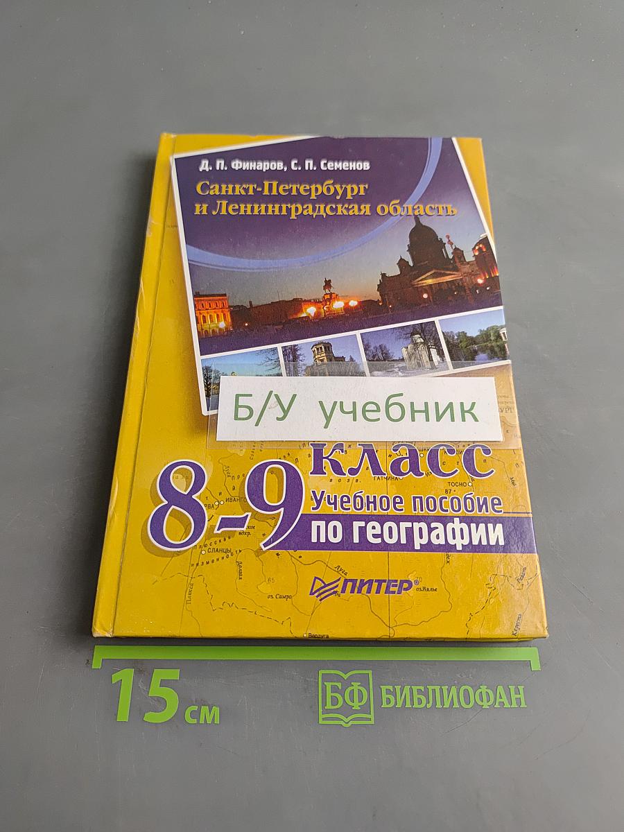 Санкт-Петербург и Ленинградская область. Учебное пособие по географии. 8-9 класс