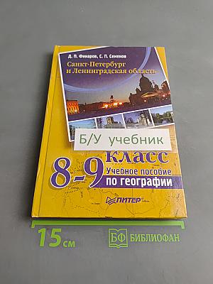 Санкт-Петербург и Ленинградская область. Учебное пособие по географии. 8-9 класс