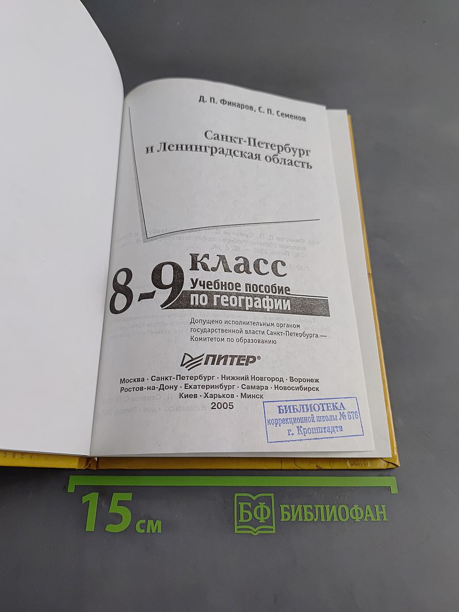 Санкт-Петербург и Ленинградская область. Учебное пособие по географии. 8-9 класс