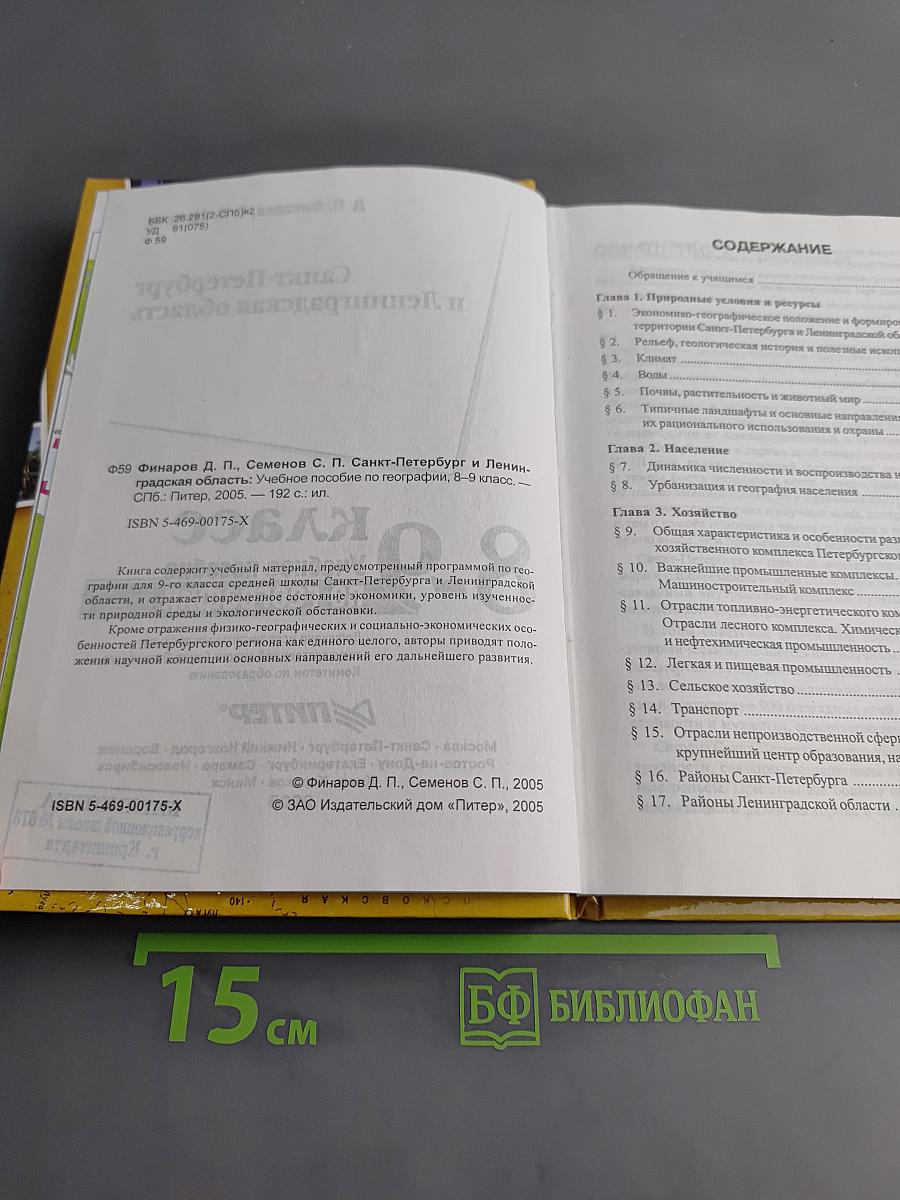 Санкт-Петербург и Ленинградская область. Учебное пособие по географии. 8-9 класс