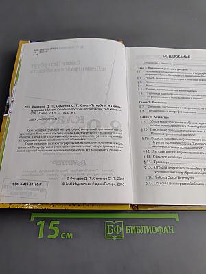 Санкт-Петербург и Ленинградская область. Учебное пособие по географии. 8-9 класс