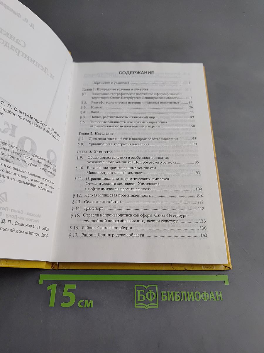 Санкт-Петербург и Ленинградская область. Учебное пособие по географии. 8-9 класс