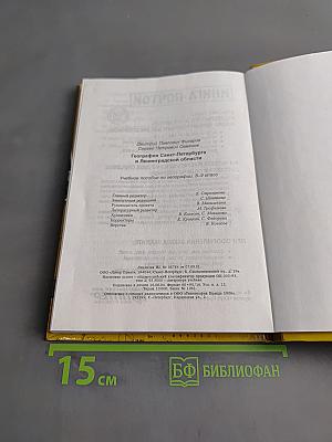 Санкт-Петербург и Ленинградская область. Учебное пособие по географии. 8-9 класс