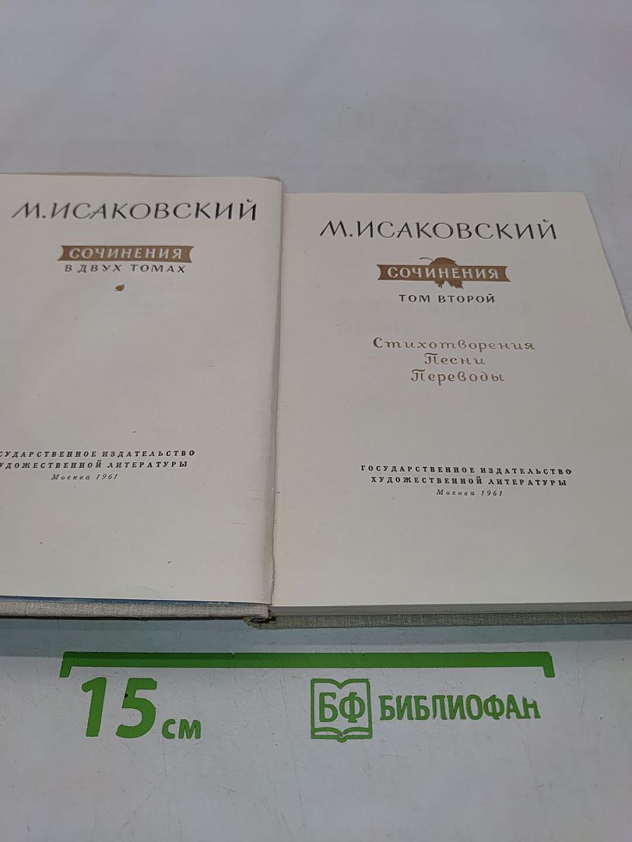 Сочинения в двух томах. Том второй. Стихотворения. Песни. Переводы