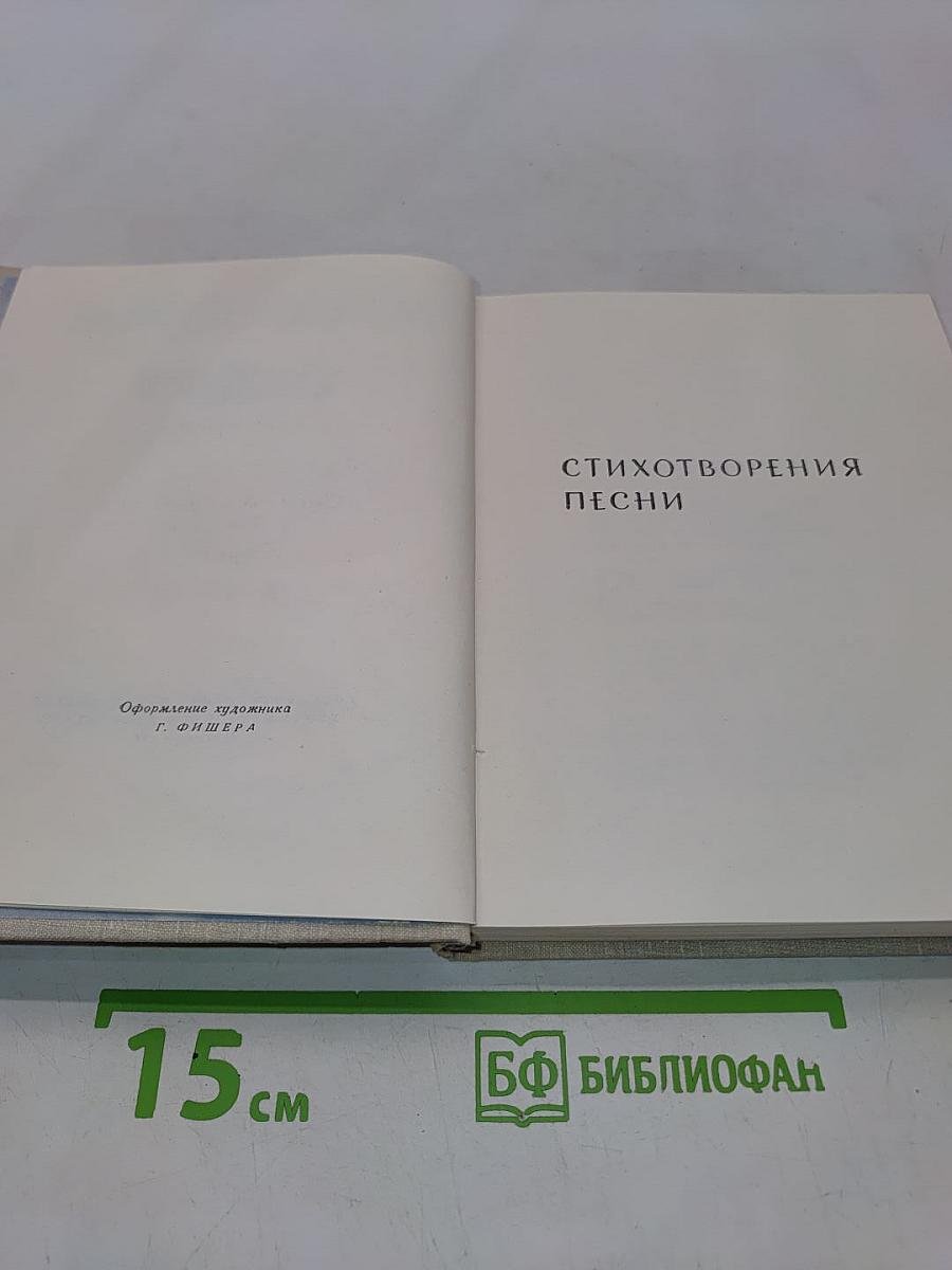Сочинения в двух томах. Том второй. Стихотворения. Песни. Переводы