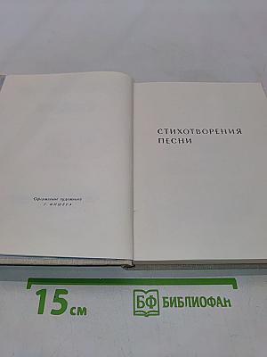 Сочинения в двух томах. Том второй. Стихотворения. Песни. Переводы