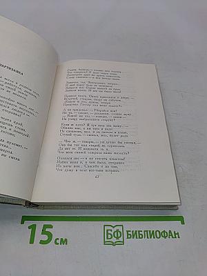 Сочинения в двух томах. Том второй. Стихотворения. Песни. Переводы