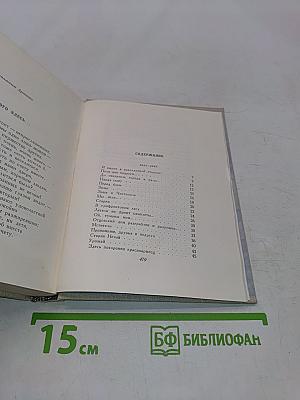 Сочинения в двух томах. Том второй. Стихотворения. Песни. Переводы