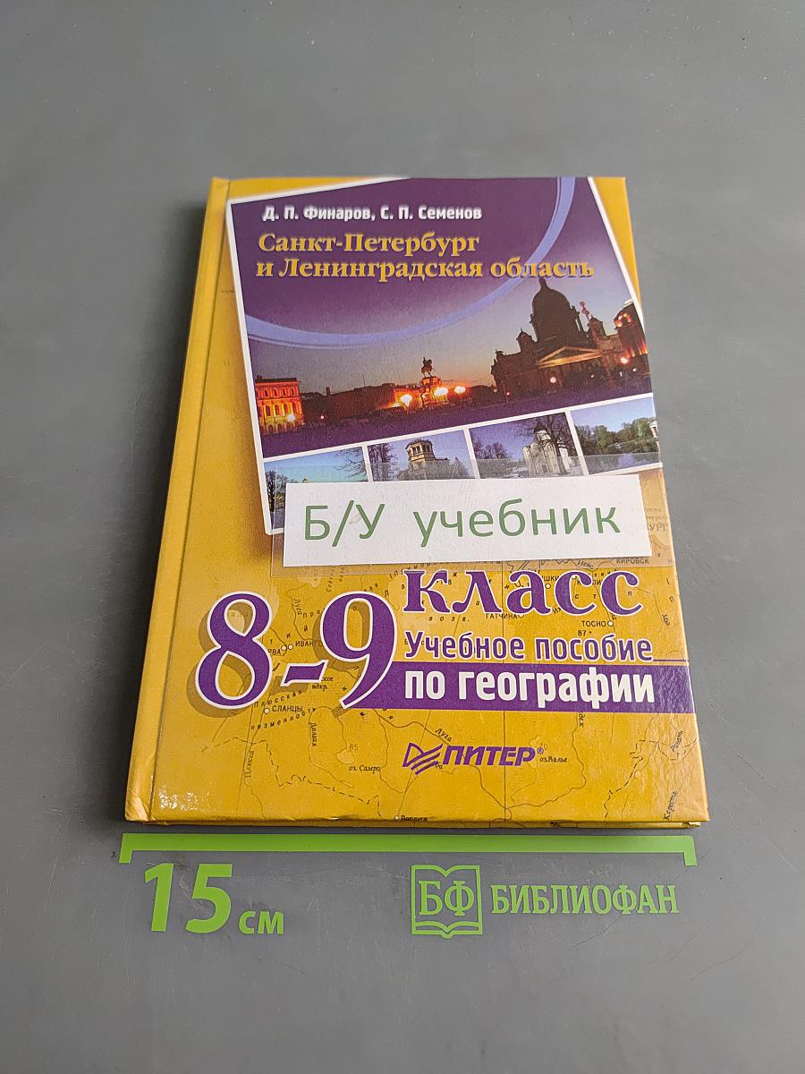 Санкт-Петербург и Ленинградская область. Учебное пособие по географии. 8-9 класс