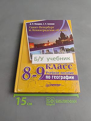 Санкт-Петербург и Ленинградская область. Учебное пособие по географии. 8-9 класс
