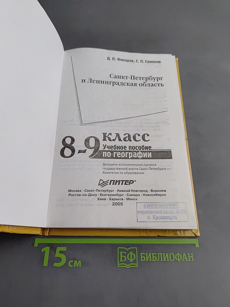 Санкт-Петербург и Ленинградская область. Учебное пособие по географии. 8-9 класс