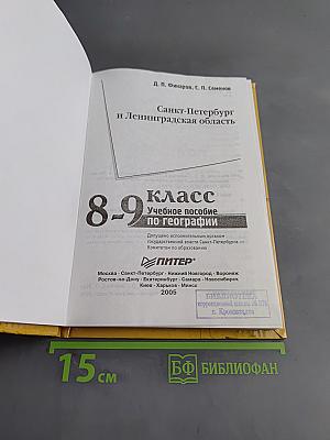 Санкт-Петербург и Ленинградская область. Учебное пособие по географии. 8-9 класс
