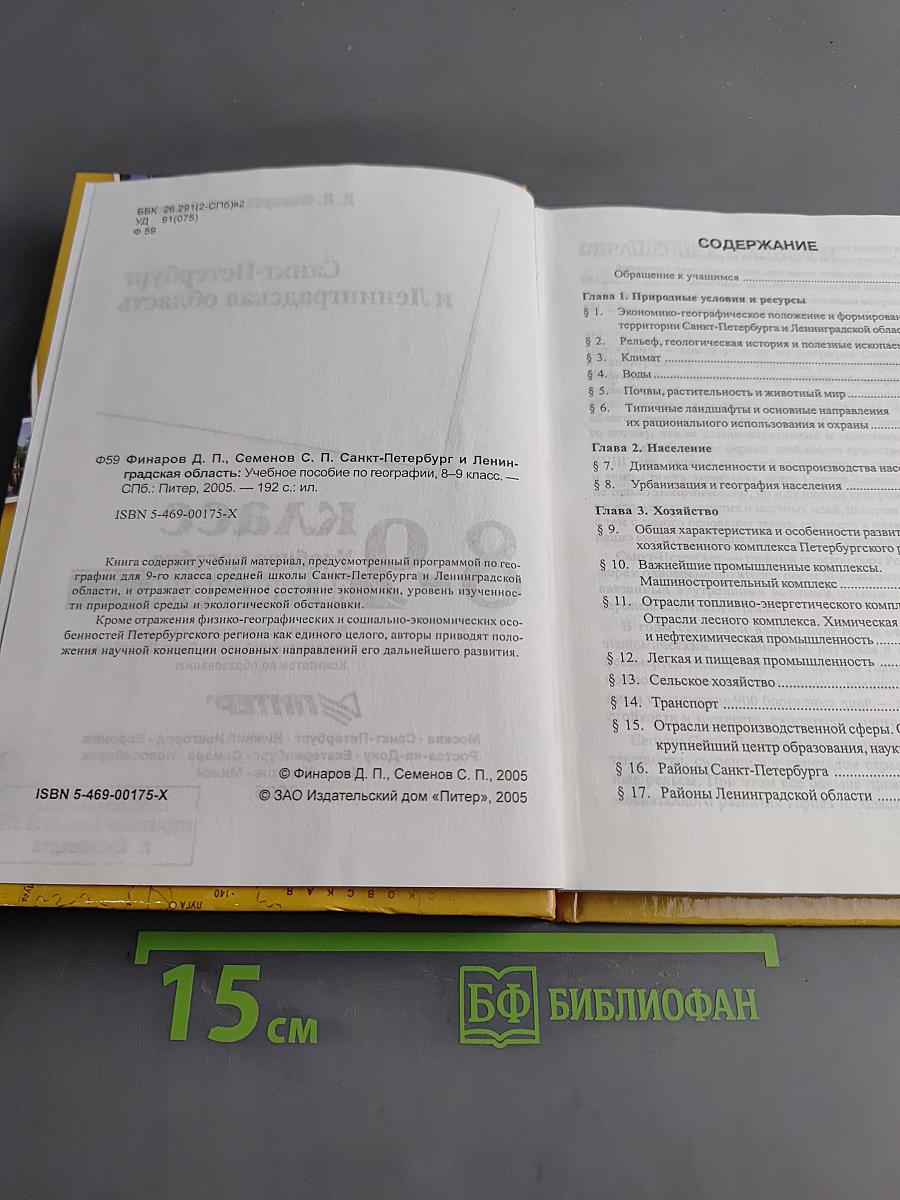 Санкт-Петербург и Ленинградская область. Учебное пособие по географии. 8-9 класс