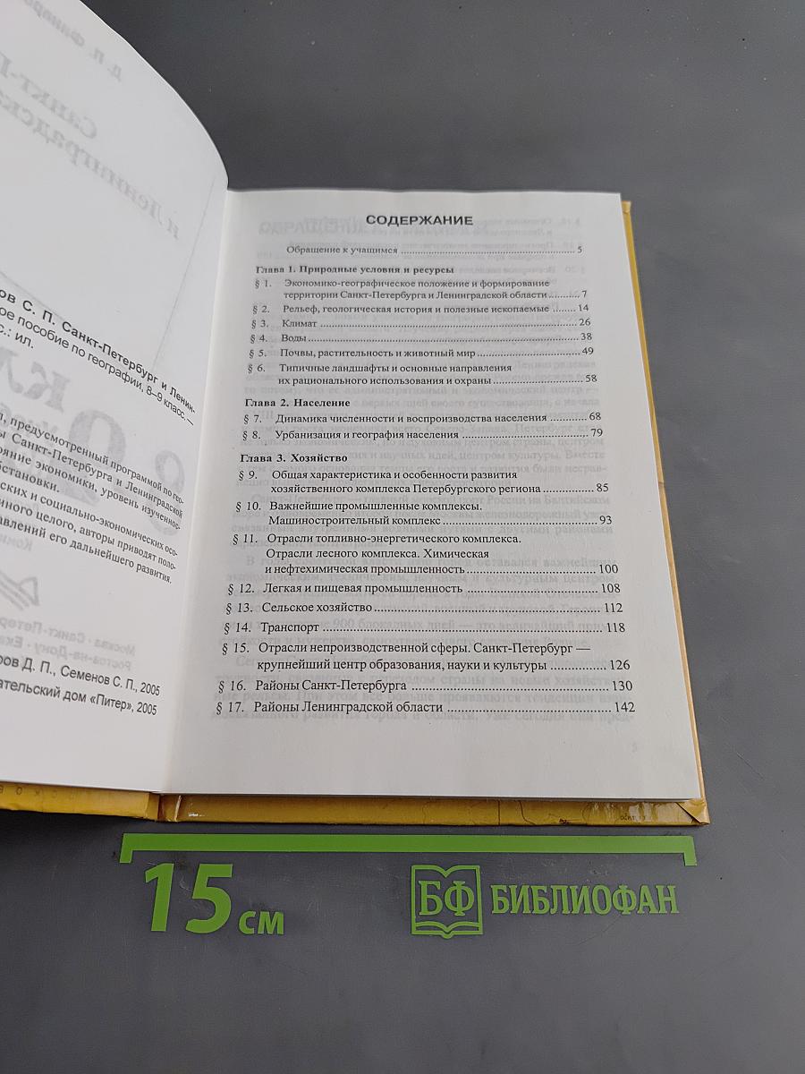 Санкт-Петербург и Ленинградская область. Учебное пособие по географии. 8-9 класс