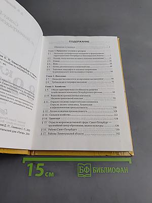 Санкт-Петербург и Ленинградская область. Учебное пособие по географии. 8-9 класс