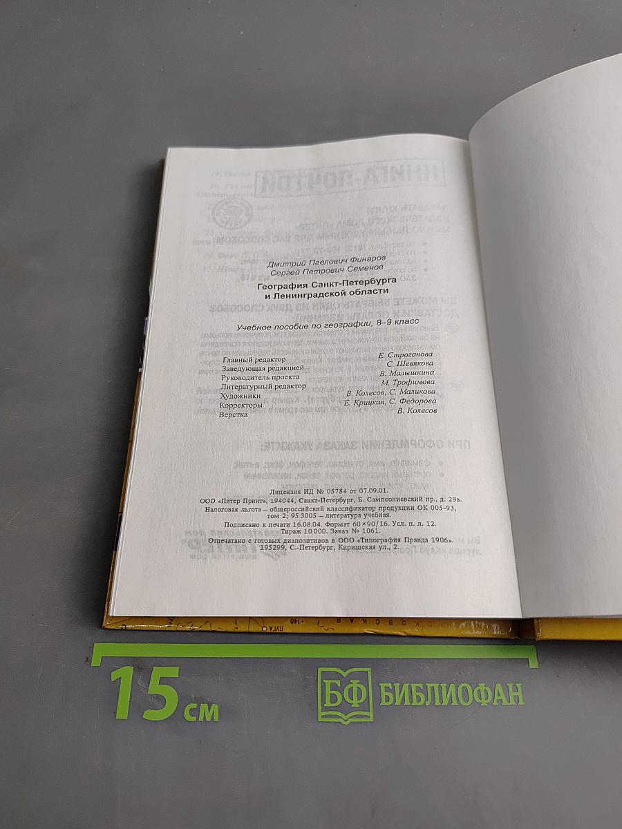 Санкт-Петербург и Ленинградская область. Учебное пособие по географии. 8-9 класс