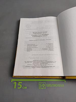 Санкт-Петербург и Ленинградская область. Учебное пособие по географии. 8-9 класс