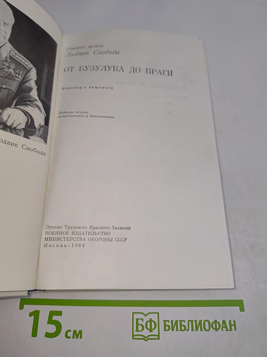От Бузулука до Праги