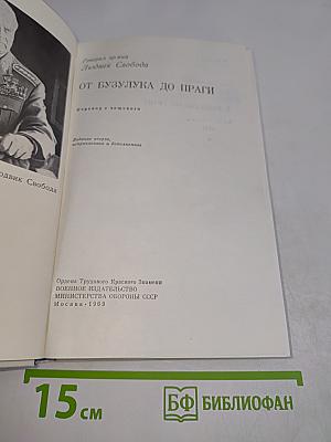 От Бузулука до Праги