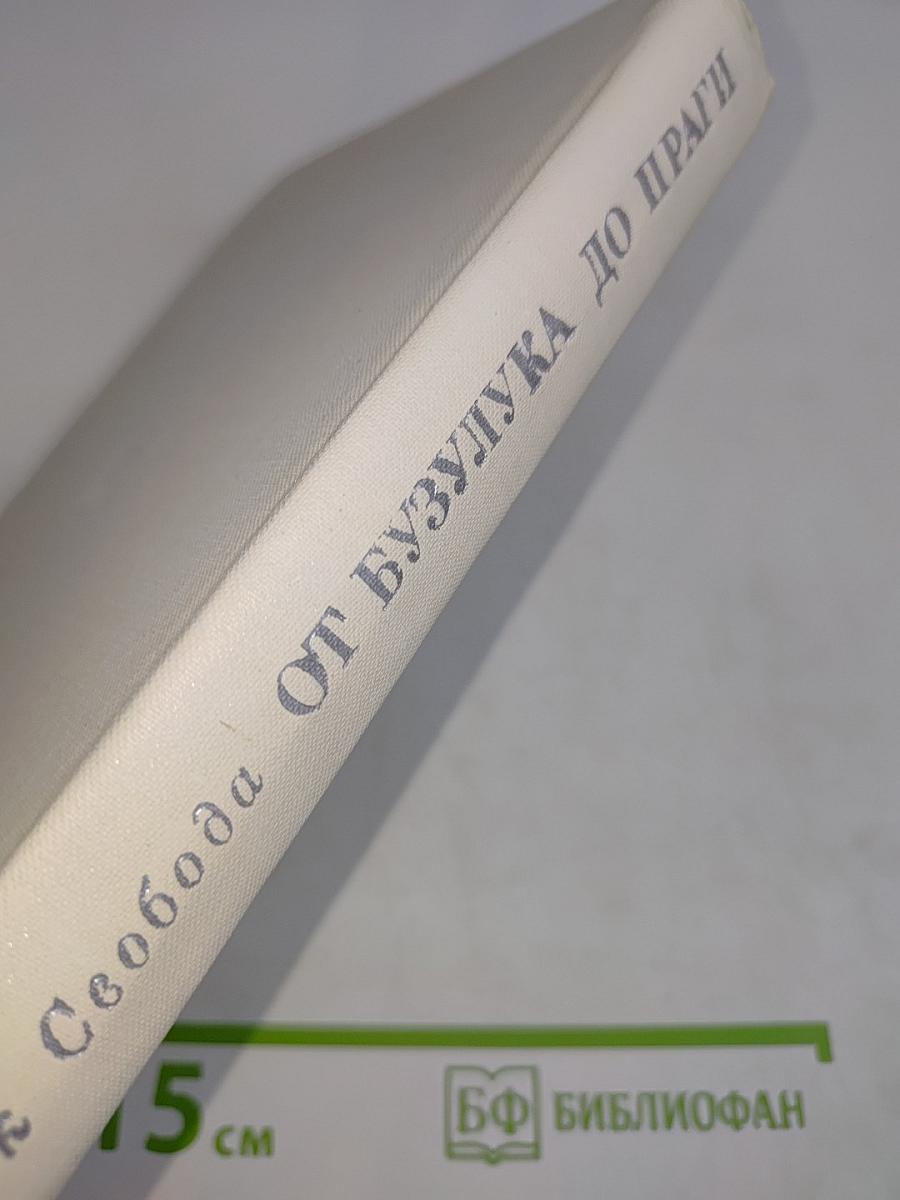 От Бузулука до Праги