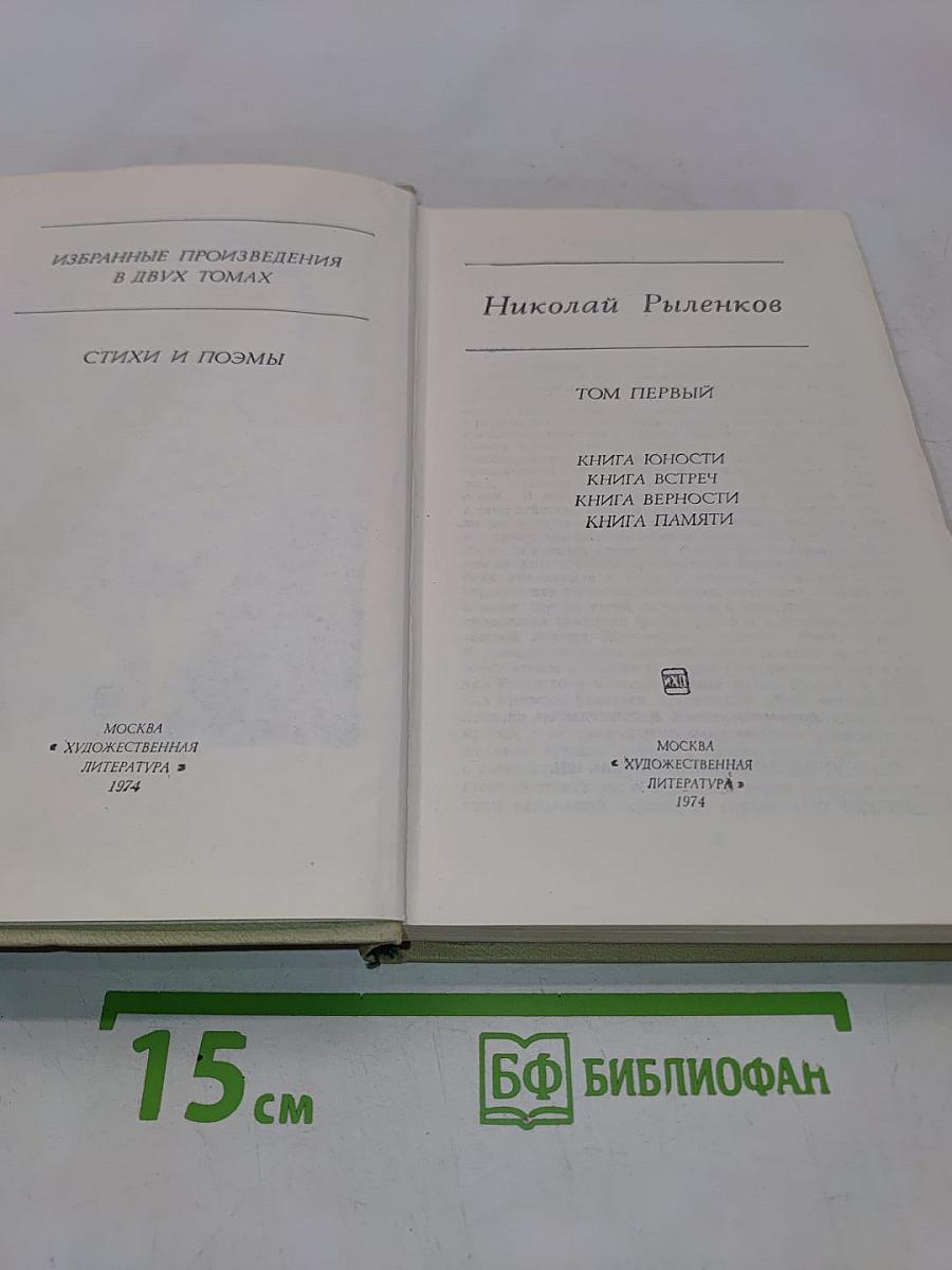 Избранные произведения в двух томах. Том первый. Стихи и поэмы