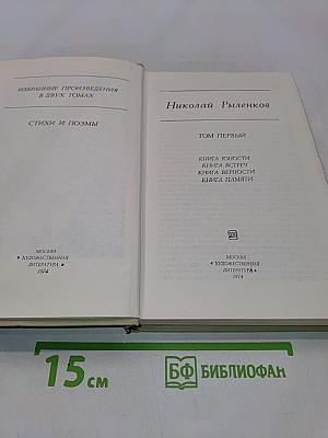 Избранные произведения в двух томах. Том первый. Стихи и поэмы