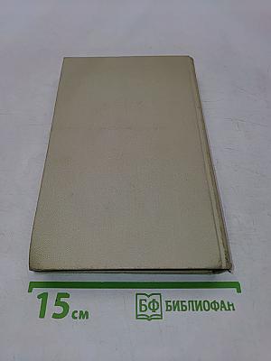 Избранные произведения в двух томах. Том первый. Стихи и поэмы
