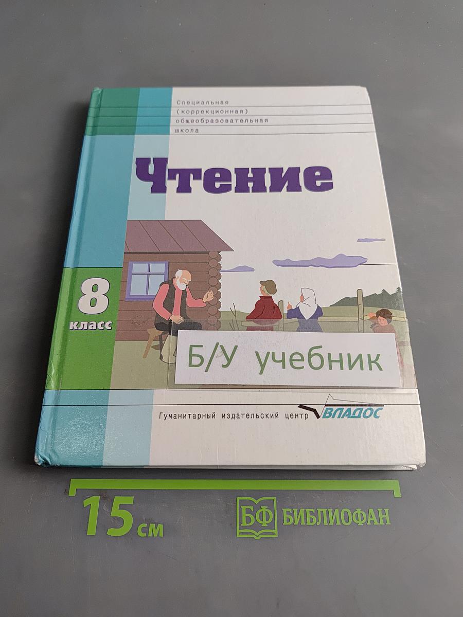 Чтение. Учебник для 8 класса специальных (коррекционных) образовательных учреждений VIII вида