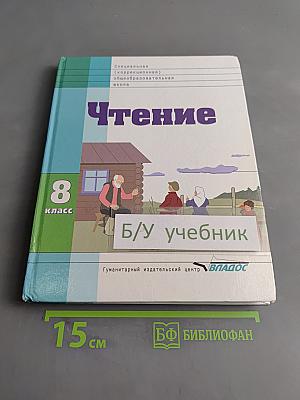 Чтение. Учебник для 8 класса специальных (коррекционных) образовательных учреждений VIII вида