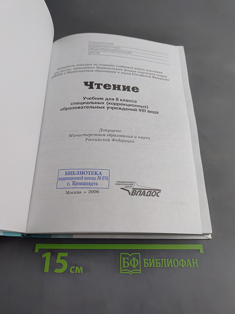 Чтение. Учебник для 8 класса специальных (коррекционных) образовательных учреждений VIII вида