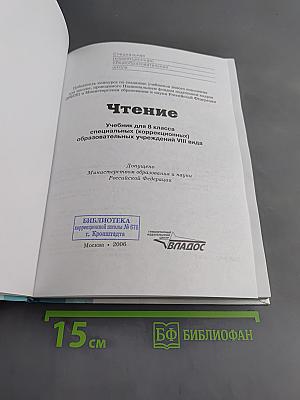 Чтение. Учебник для 8 класса специальных (коррекционных) образовательных учреждений VIII вида